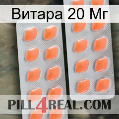 Витара 20 Мг 27